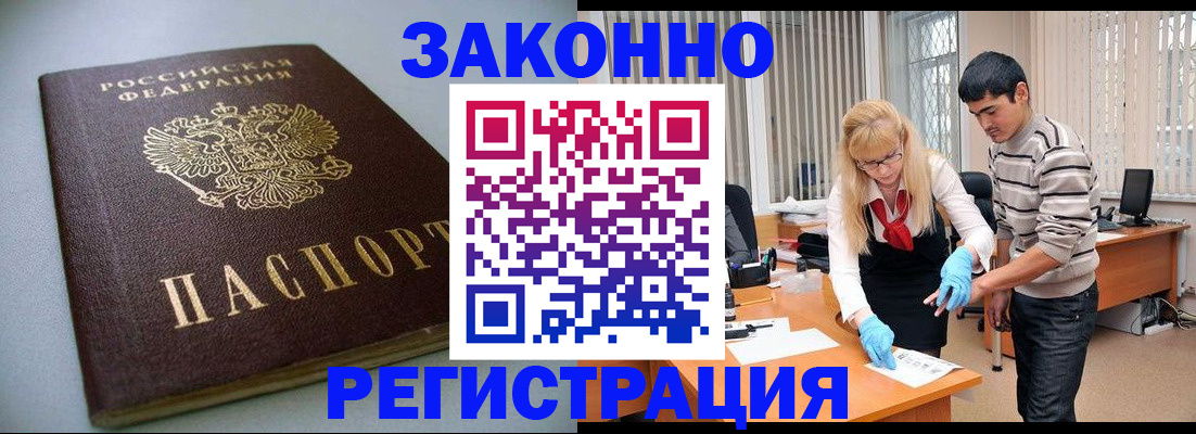 временная регистрация купить в Белорецке