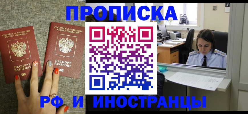 прописка законно в Белорецке